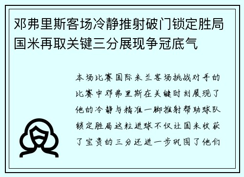 邓弗里斯客场冷静推射破门锁定胜局国米再取关键三分展现争冠底气 邓弗里斯客场冷静推射破门锁定胜局国米再取关键三分展现争冠底气