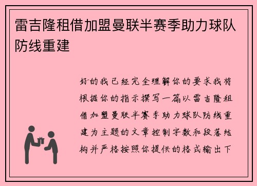 雷吉隆租借加盟曼联半赛季助力球队防线重建 雷吉隆租借加盟曼联半赛季助力球队防线重建