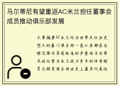 马尔蒂尼有望重返AC米兰担任董事会成员推动俱乐部发展 马尔蒂尼有望重返AC米兰担任董事会成员推动俱乐部发展