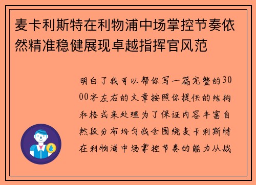 麦卡利斯特在利物浦中场掌控节奏依然精准稳健展现卓越指挥官风范 麦卡利斯特在利物浦中场掌控节奏依然精准稳健展现卓越指挥官风范
