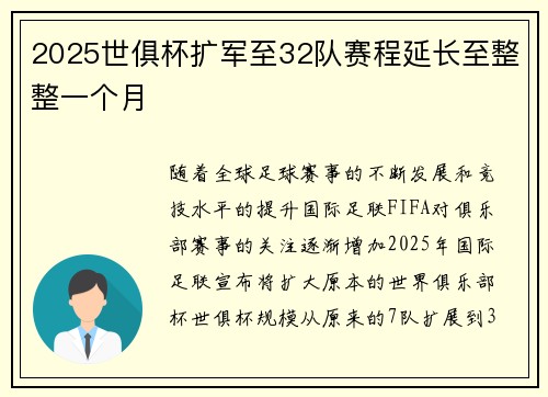 2025世俱杯扩军至32队赛程延长至整整一个月 2025世俱杯扩军至32队赛程延长至整整一个月