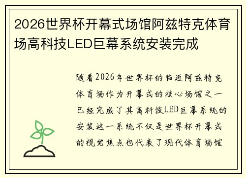 2026世界杯开幕式场馆阿兹特克体育场高科技LED巨幕系统安装完成 2026世界杯开幕式场馆阿兹特克体育场高科技LED巨幕系统安装完成