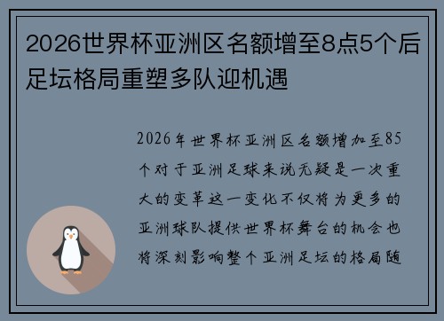 2026世界杯亚洲区名额增至8点5个后足坛格局重塑多队迎机遇 2026世界杯亚洲区名额增至8点5个后足坛格局重塑多队迎机遇