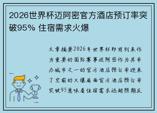 2026世界杯迈阿密官方酒店预订率突破95% 住宿需求火爆 2026世界杯迈阿密官方酒店预订率突破95% 住宿需求火爆