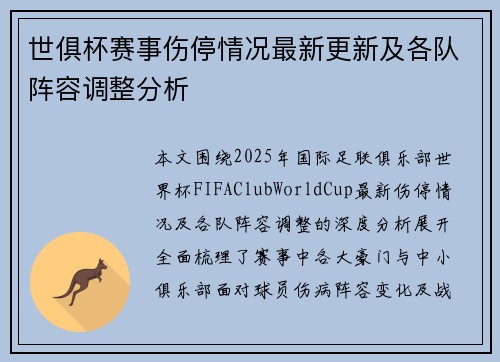 世俱杯赛事伤停情况最新更新及各队阵容调整分析