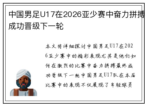 中国男足U17在2026亚少赛中奋力拼搏成功晋级下一轮 中国男足U17在2026亚少赛中奋力拼搏成功晋级下一轮