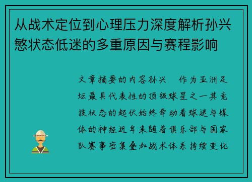 从战术定位到心理压力深度解析孙兴慜状态低迷的多重原因与赛程影响 从战术定位到心理压力深度解析孙兴慜状态低迷的多重原因与赛程影响