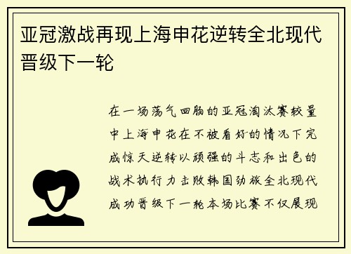 亚冠激战再现上海申花逆转全北现代晋级下一轮 亚冠激战再现上海申花逆转全北现代晋级下一轮
