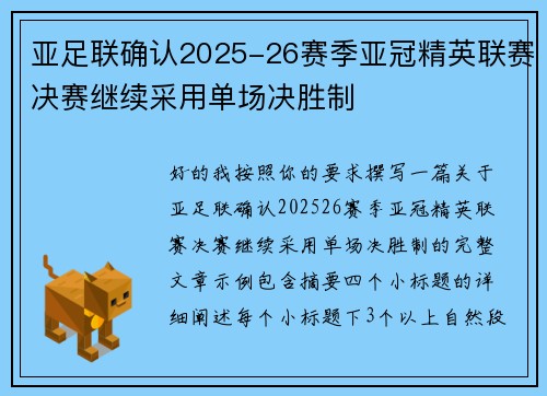 亚足联确认2025-26赛季亚冠精英联赛决赛继续采用单场决胜制 亚足联确认2025-26赛季亚冠精英联赛决赛继续采用单场决胜制