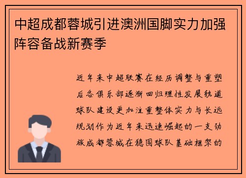 中超成都蓉城引进澳洲国脚实力加强阵容备战新赛季 中超成都蓉城引进澳洲国脚实力加强阵容备战新赛季