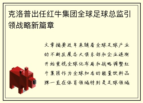 克洛普出任红牛集团全球足球总监引领战略新篇章 克洛普出任红牛集团全球足球总监引领战略新篇章