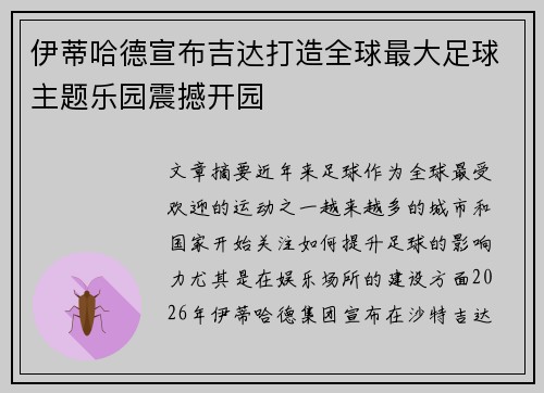 伊蒂哈德宣布吉达打造全球最大足球主题乐园震撼开园 伊蒂哈德宣布吉达打造全球最大足球主题乐园震撼开园