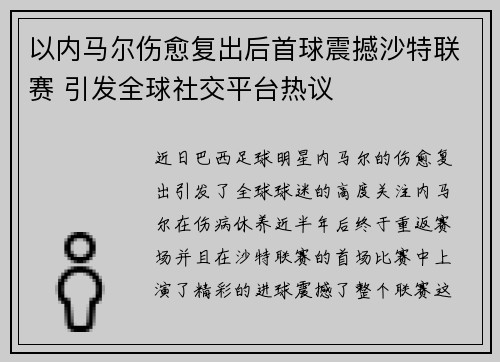 以内马尔伤愈复出后首球震撼沙特联赛 引发全球社交平台热议 以内马尔伤愈复出后首球震撼沙特联赛 引发全球社交平台热议