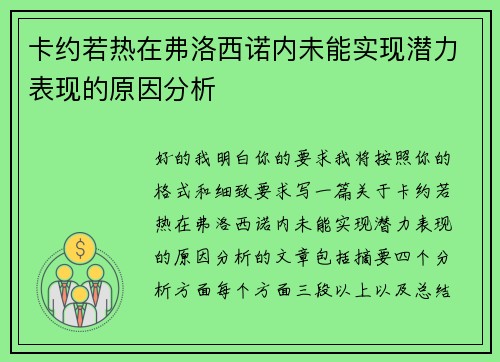 卡约若热在弗洛西诺内未能实现潜力表现的原因分析 卡约若热在弗洛西诺内未能实现潜力表现的原因分析