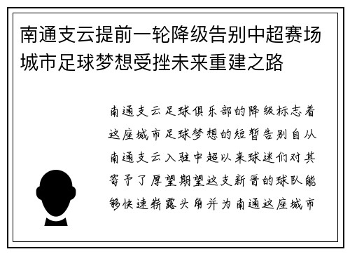 南通支云提前一轮降级告别中超赛场城市足球梦想受挫未来重建之路 南通支云提前一轮降级告别中超赛场城市足球梦想受挫未来重建之路