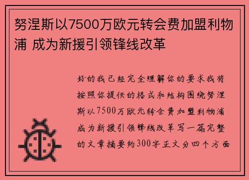 努涅斯以7500万欧元转会费加盟利物浦 成为新援引领锋线改革 努涅斯以7500万欧元转会费加盟利物浦 成为新援引领锋线改革