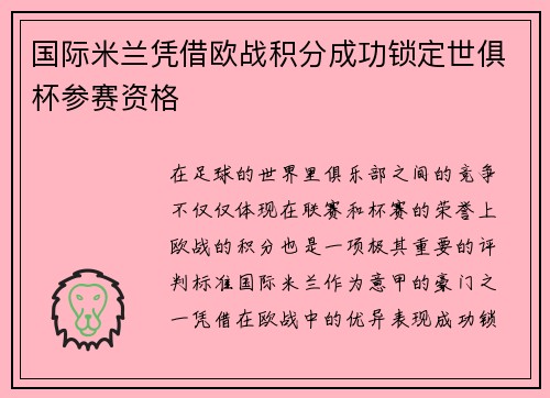 国际米兰凭借欧战积分成功锁定世俱杯参赛资格 国际米兰凭借欧战积分成功锁定世俱杯参赛资格