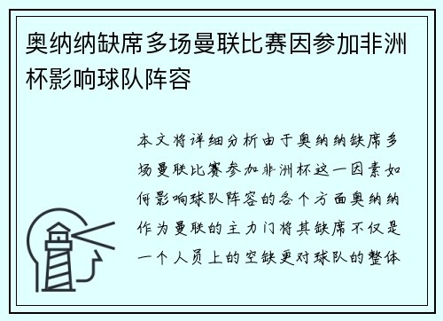奥纳纳缺席多场曼联比赛因参加非洲杯影响球队阵容 奥纳纳缺席多场曼联比赛因参加非洲杯影响球队阵容