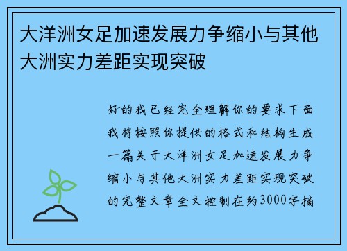 大洋洲女足加速发展力争缩小与其他大洲实力差距实现突破 大洋洲女足加速发展力争缩小与其他大洲实力差距实现突破