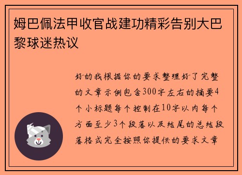 姆巴佩法甲收官战建功精彩告别大巴黎球迷热议 姆巴佩法甲收官战建功精彩告别大巴黎球迷热议