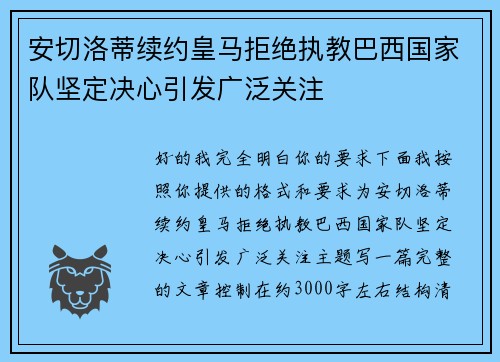 安切洛蒂续约皇马拒绝执教巴西国家队坚定决心引发广泛关注 安切洛蒂续约皇马拒绝执教巴西国家队坚定决心引发广泛关注