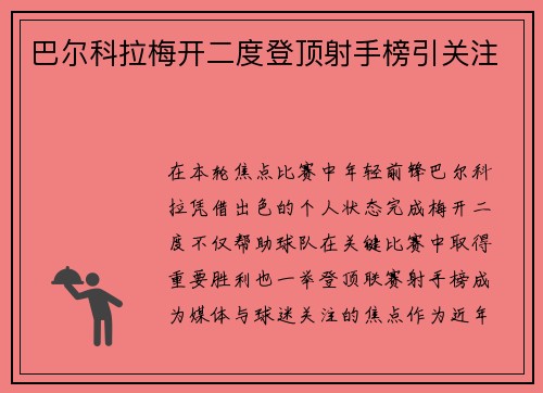 巴尔科拉梅开二度登顶射手榜引关注 巴尔科拉梅开二度登顶射手榜引关注