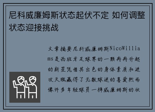 尼科威廉姆斯状态起伏不定 如何调整状态迎接挑战 尼科威廉姆斯状态起伏不定 如何调整状态迎接挑战