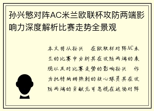 孙兴慜对阵AC米兰欧联杯攻防两端影响力深度解析比赛走势全景观 孙兴慜对阵AC米兰欧联杯攻防两端影响力深度解析比赛走势全景观