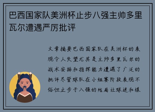 巴西国家队美洲杯止步八强主帅多里瓦尔遭遇严厉批评 巴西国家队美洲杯止步八强主帅多里瓦尔遭遇严厉批评