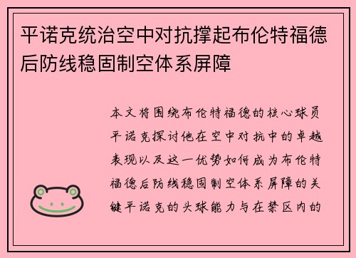 平诺克统治空中对抗撑起布伦特福德后防线稳固制空体系屏障 平诺克统治空中对抗撑起布伦特福德后防线稳固制空体系屏障