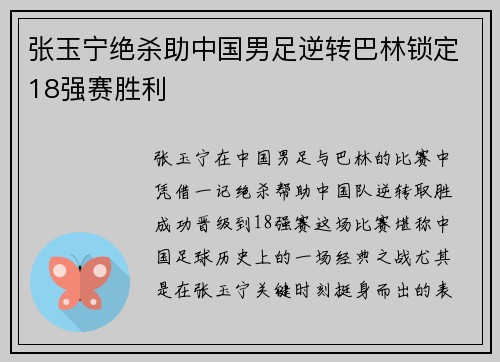张玉宁绝杀助中国男足逆转巴林锁定18强赛胜利 张玉宁绝杀助中国男足逆转巴林锁定18强赛胜利