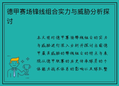 德甲赛场锋线组合实力与威胁分析探讨 德甲赛场锋线组合实力与威胁分析探讨