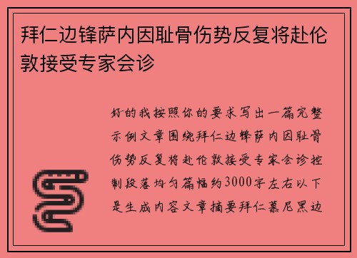 拜仁边锋萨内因耻骨伤势反复将赴伦敦接受专家会诊 拜仁边锋萨内因耻骨伤势反复将赴伦敦接受专家会诊