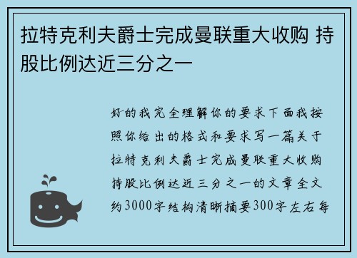 拉特克利夫爵士完成曼联重大收购 持股比例达近三分之一 拉特克利夫爵士完成曼联重大收购 持股比例达近三分之一