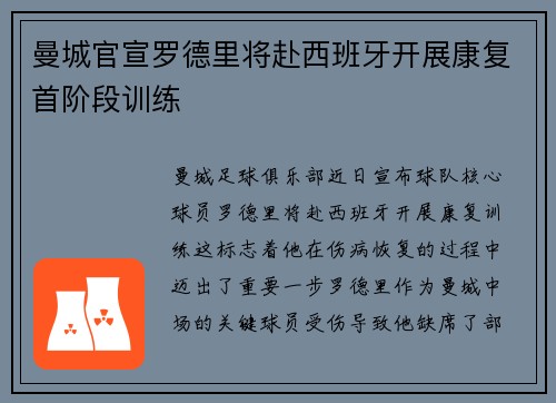 曼城官宣罗德里将赴西班牙开展康复首阶段训练 曼城官宣罗德里将赴西班牙开展康复首阶段训练