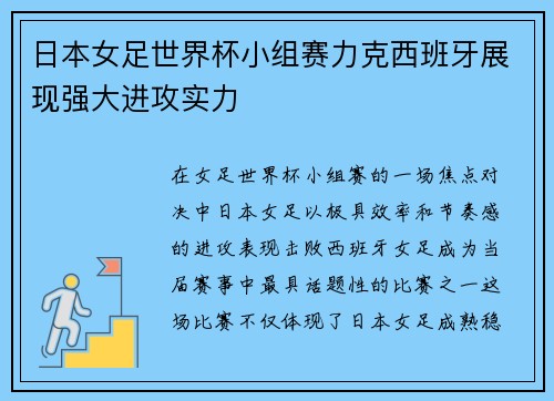 日本女足世界杯小组赛力克西班牙展现强大进攻实力 日本女足世界杯小组赛力克西班牙展现强大进攻实力