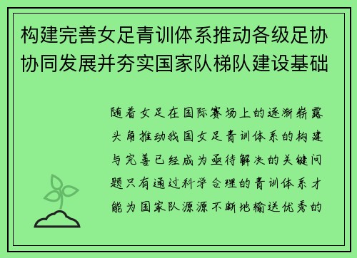 构建完善女足青训体系推动各级足协协同发展并夯实国家队梯队建设基础 构建完善女足青训体系推动各级足协协同发展并夯实国家队梯队建设基础