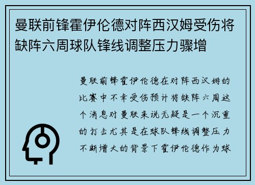 曼联前锋霍伊伦德对阵西汉姆受伤将缺阵六周球队锋线调整压力骤增 曼联前锋霍伊伦德对阵西汉姆受伤将缺阵六周球队锋线调整压力骤增