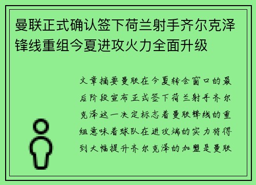 曼联正式确认签下荷兰射手齐尔克泽锋线重组今夏进攻火力全面升级 曼联正式确认签下荷兰射手齐尔克泽锋线重组今夏进攻火力全面升级