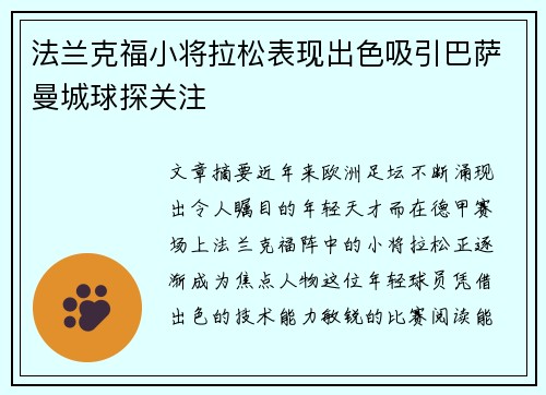 法兰克福小将拉松表现出色吸引巴萨曼城球探关注 法兰克福小将拉松表现出色吸引巴萨曼城球探关注