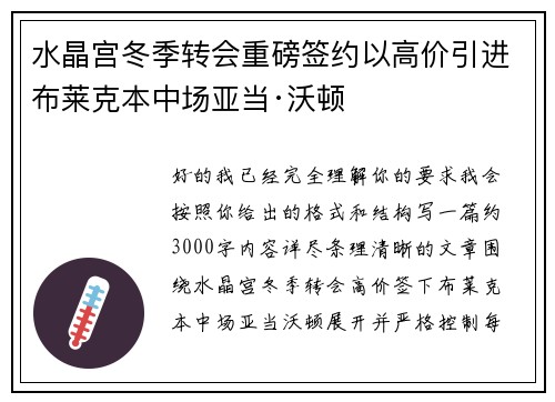 水晶宫冬季转会重磅签约以高价引进布莱克本中场亚当·沃顿 水晶宫冬季转会重磅签约以高价引进布莱克本中场亚当·沃顿