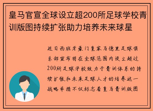 皇马官宣全球设立超200所足球学校青训版图持续扩张助力培养未来球星 ⚽🌍 皇马官宣全球设立超200所足球学校青训版图持续扩张助力培养未来球星 ⚽🌍