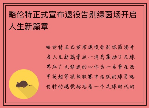 略伦特正式宣布退役告别绿茵场开启人生新篇章 略伦特正式宣布退役告别绿茵场开启人生新篇章