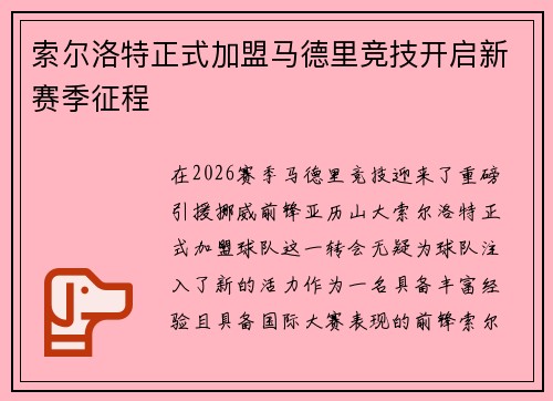 索尔洛特正式加盟马德里竞技开启新赛季征程 索尔洛特正式加盟马德里竞技开启新赛季征程