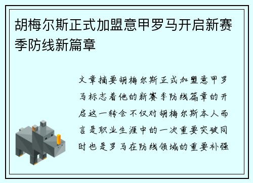 胡梅尔斯正式加盟意甲罗马开启新赛季防线新篇章 胡梅尔斯正式加盟意甲罗马开启新赛季防线新篇章