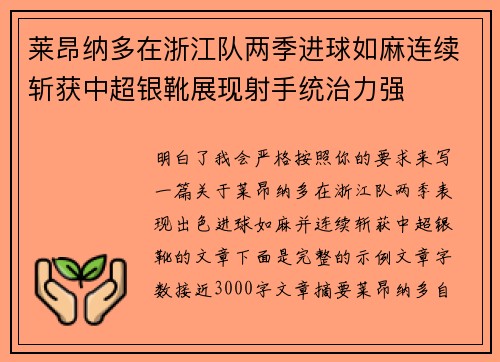 莱昂纳多在浙江队两季进球如麻连续斩获中超银靴展现射手统治力强 莱昂纳多在浙江队两季进球如麻连续斩获中超银靴展现射手统治力强