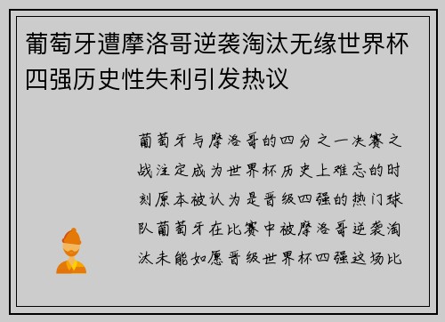 葡萄牙遭摩洛哥逆袭淘汰无缘世界杯四强历史性失利引发热议