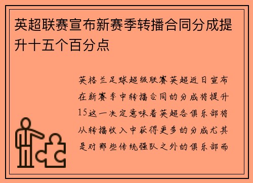 英超联赛宣布新赛季转播合同分成提升十五个百分点 英超联赛宣布新赛季转播合同分成提升十五个百分点