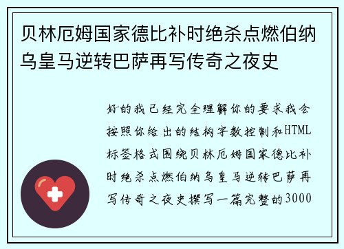 贝林厄姆国家德比补时绝杀点燃伯纳乌皇马逆转巴萨再写传奇之夜史