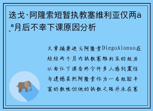 迭戈·阿隆索短暂执教塞维利亚仅两个月后不幸下课原因分析